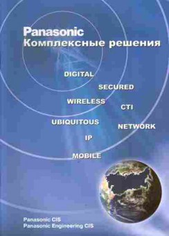 Каталог Panasonic Комплексные решения, 54-640, Баград.рф